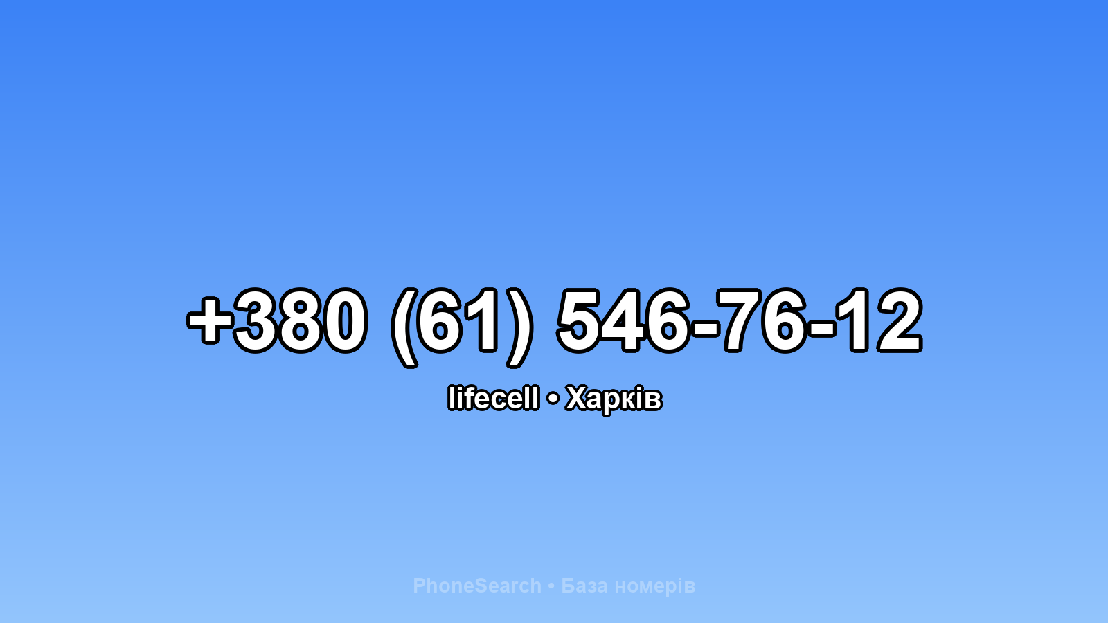 Номер +380 (61) 546-76-12 - вариант 2