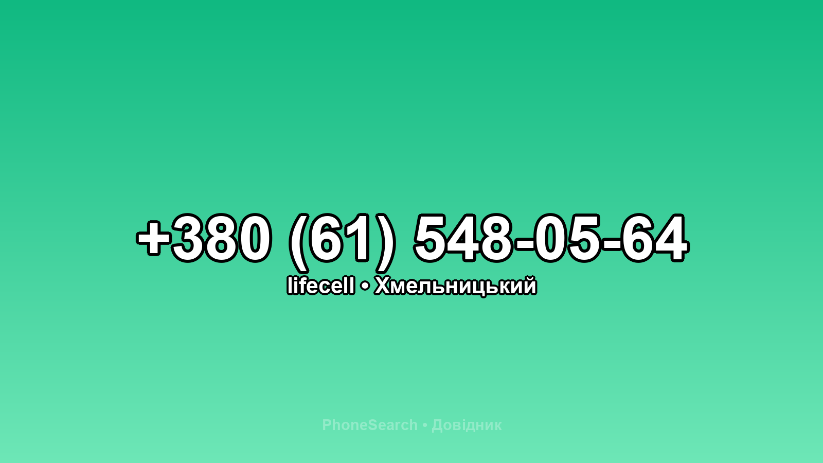 Номер +380 (61) 548-05-64 - вариант 1