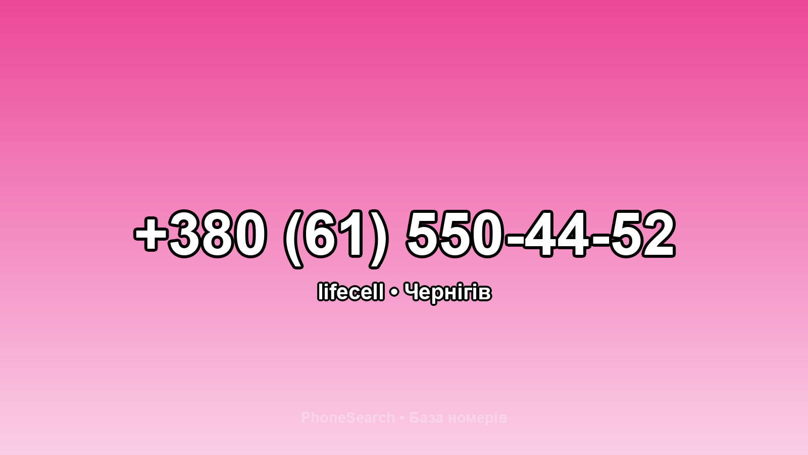 Номер +380 (61) 550-44-52 - вариант 2