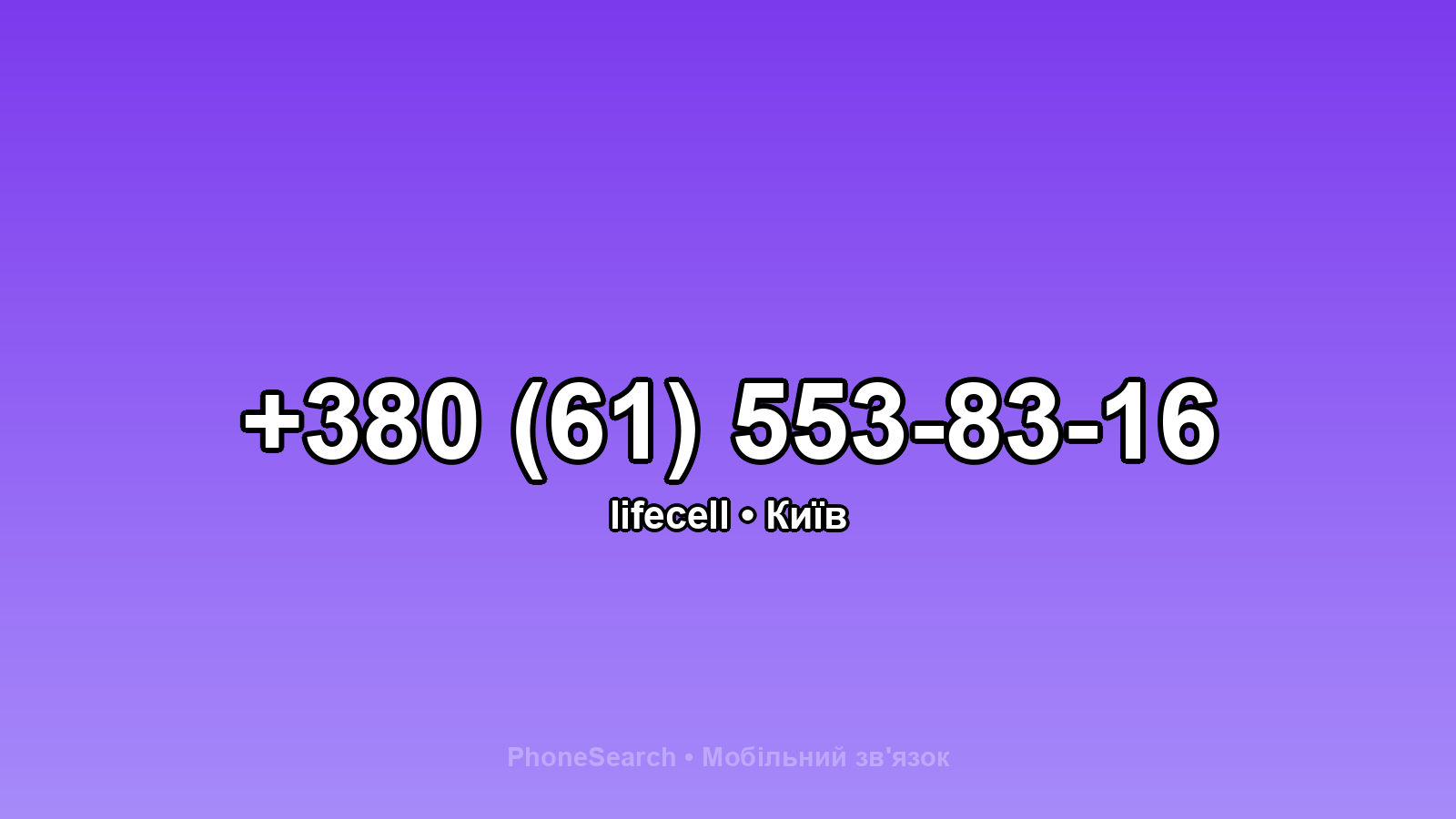 Номер +380 (61) 553-83-16 - вариант 2