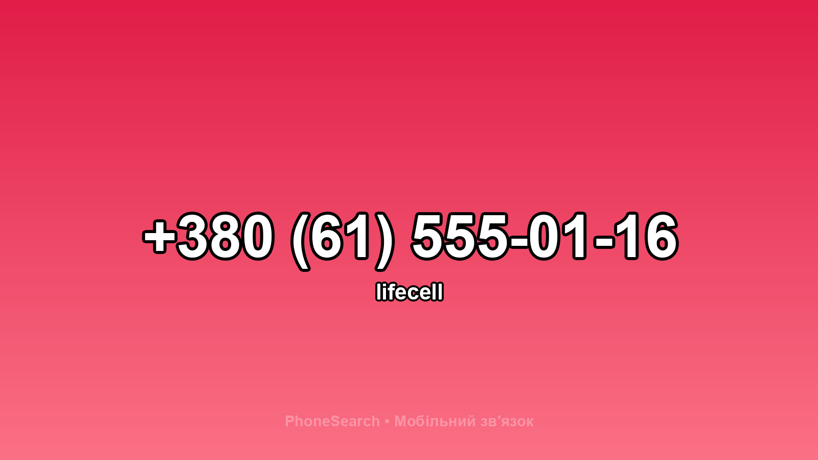 Номер +380 (61) 555-01-16 - вариант 1