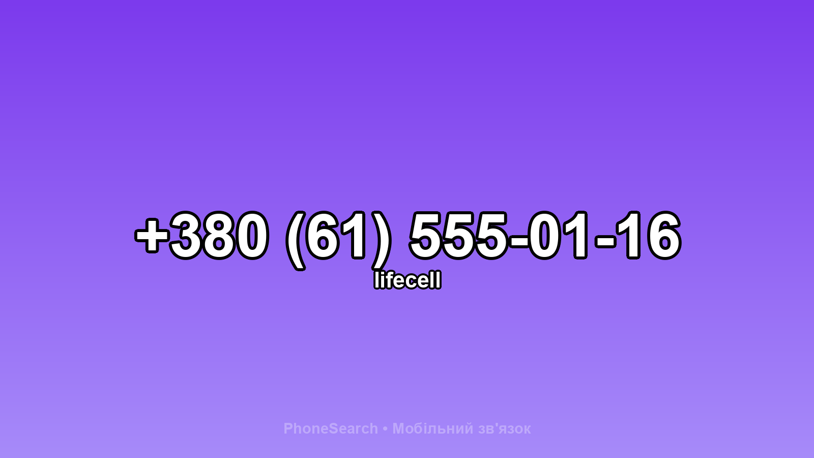 Номер +380 (61) 555-01-16 - вариант 2