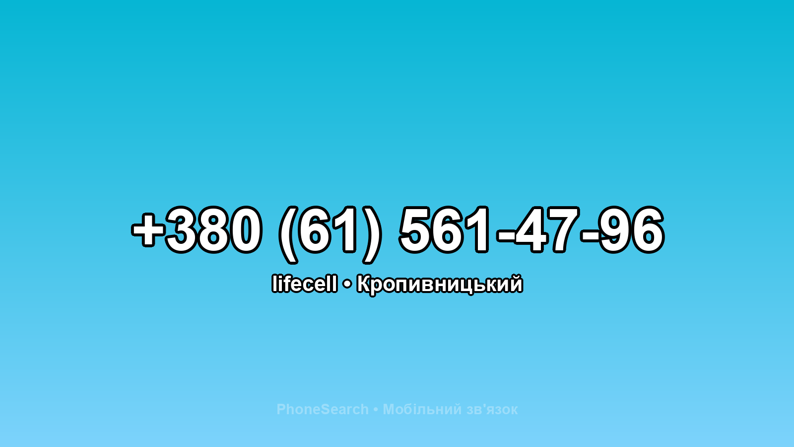 Номер +380 (61) 561-47-96 - вариант 1