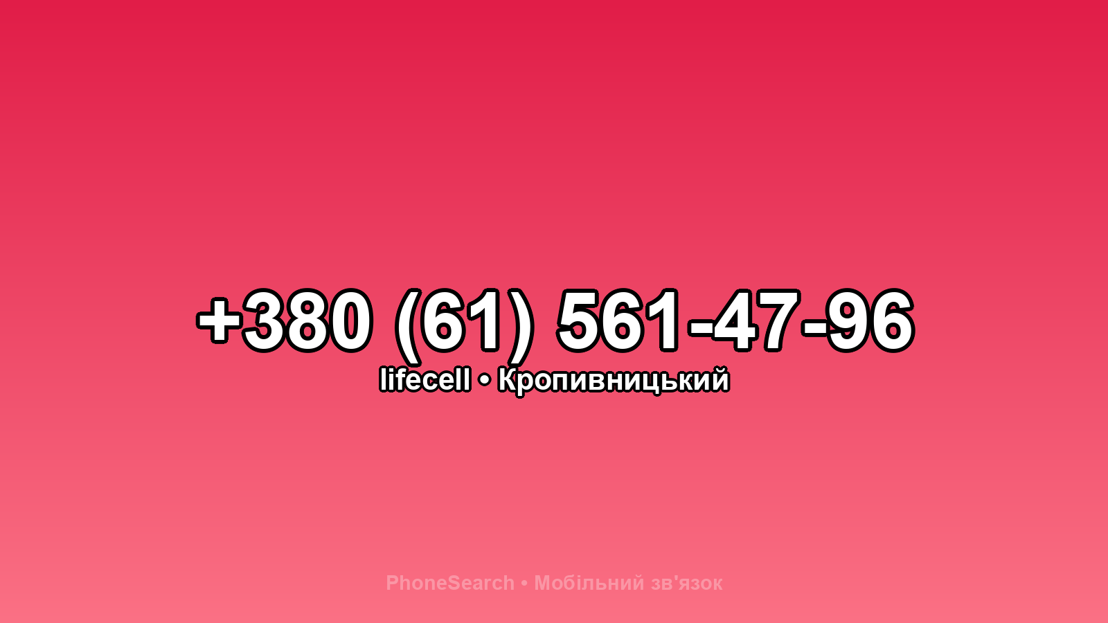 Номер +380 (61) 561-47-96 - вариант 2
