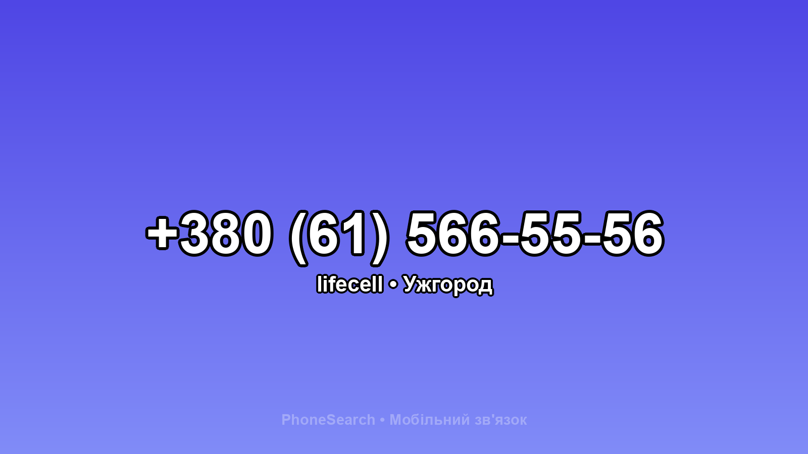 Номер +380 (61) 566-55-56 - вариант 2