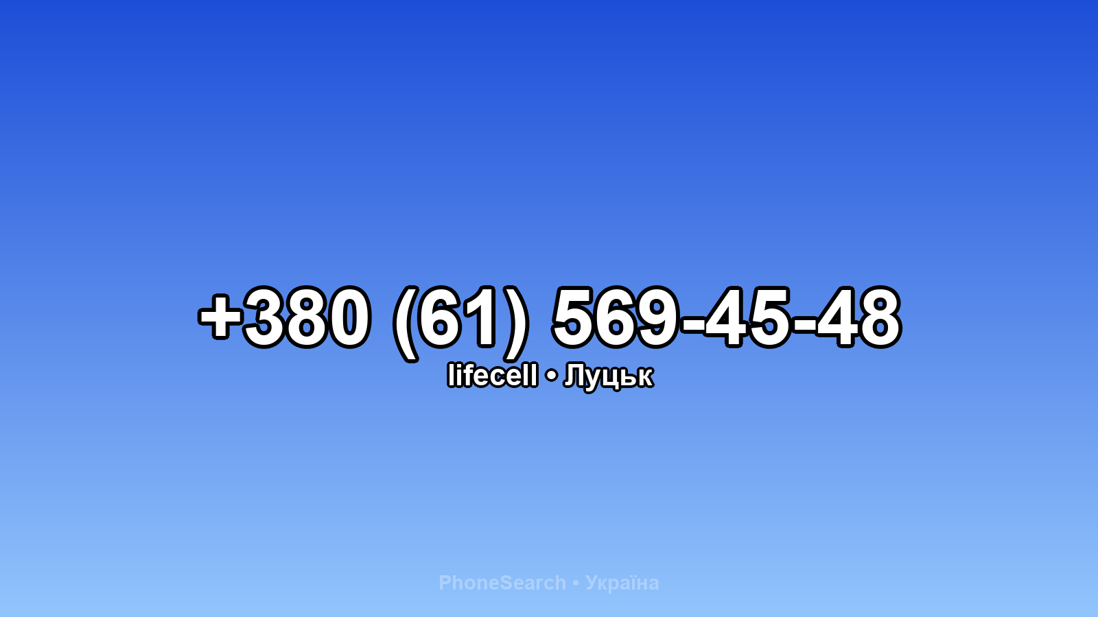 Номер +380 (61) 569-45-48 - вариант 2