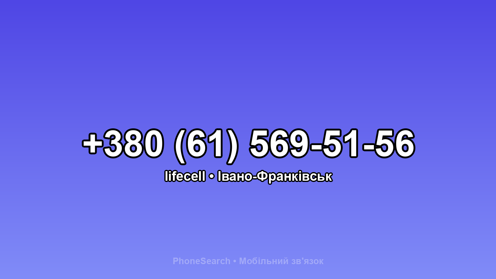 Номер +380 (61) 569-51-56 - вариант 2