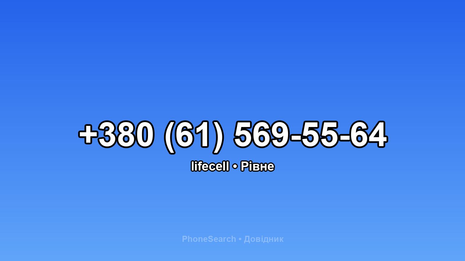 Номер +380 (61) 569-55-64 - вариант 2