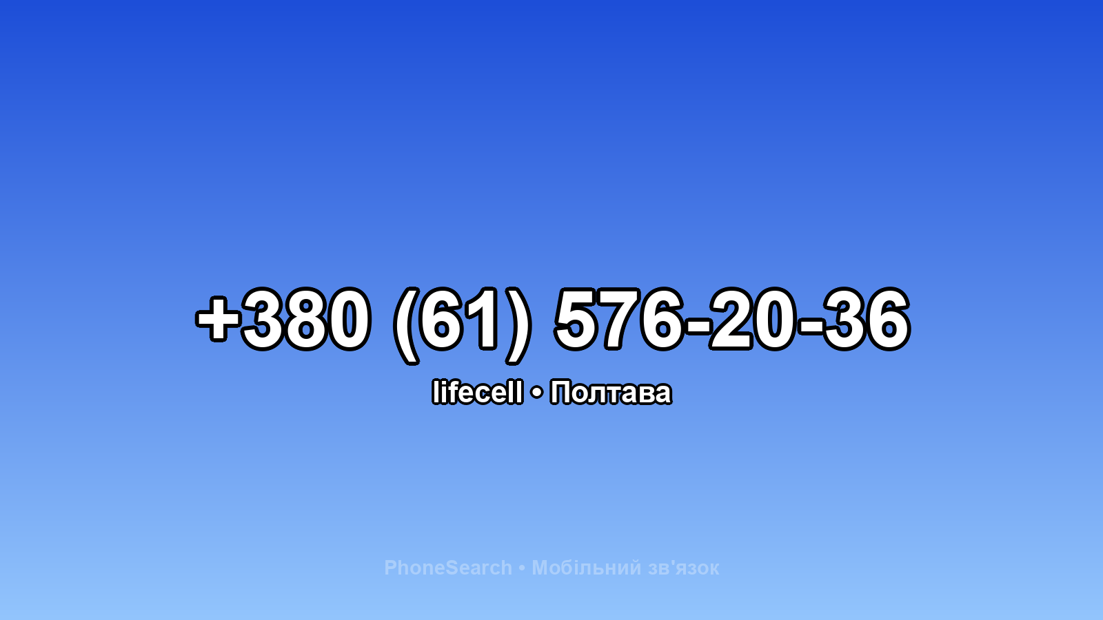 Номер +380 (61) 576-20-36 - вариант 1