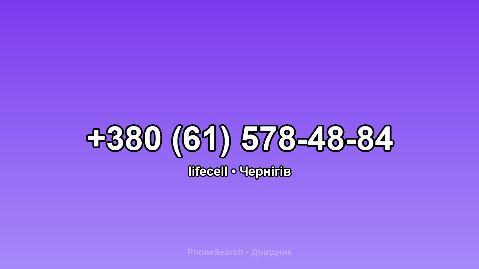 Номер +380 (61) 578-48-84 - вариант 2