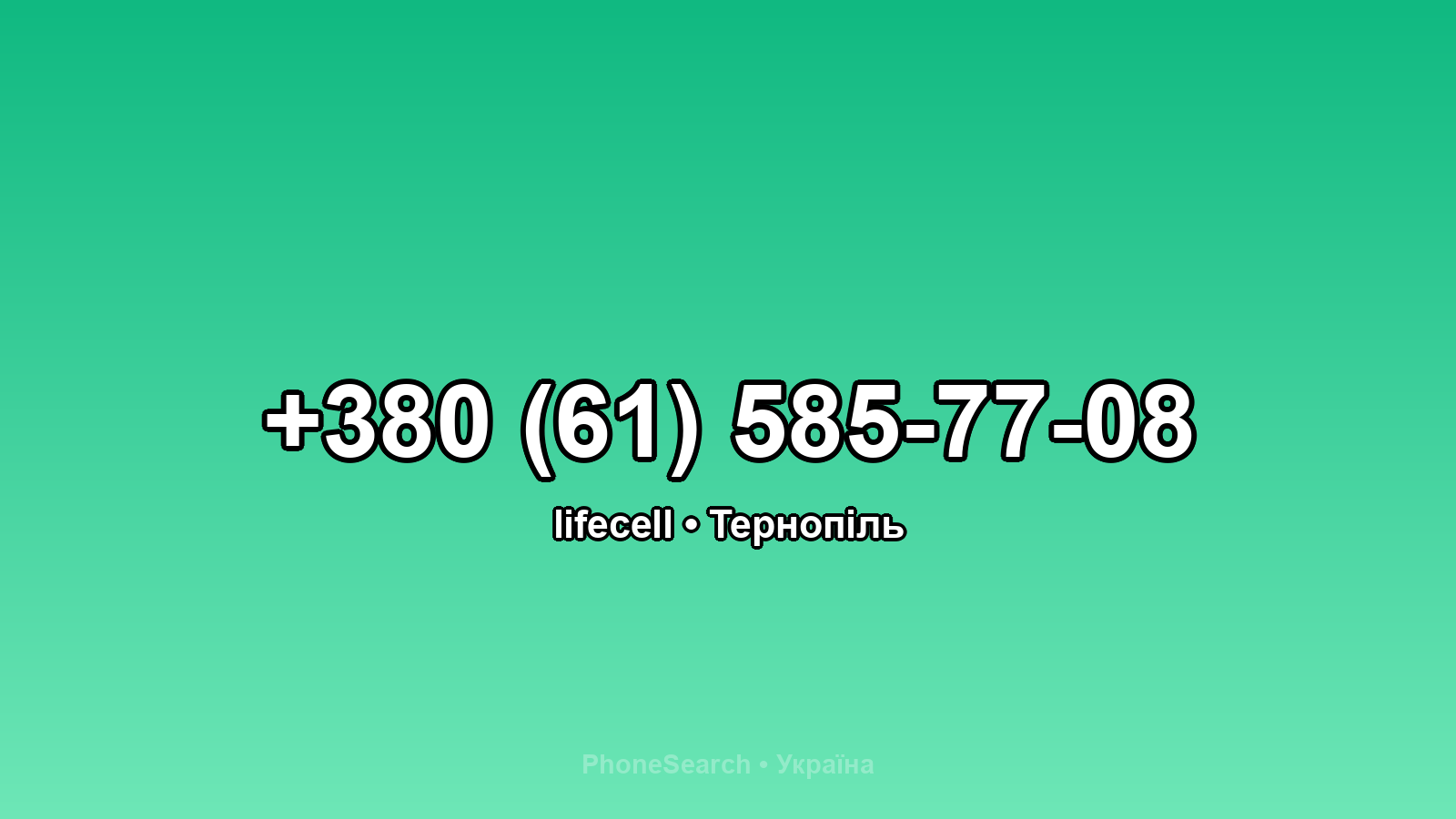 Номер +380 (61) 585-77-08 - вариант 2