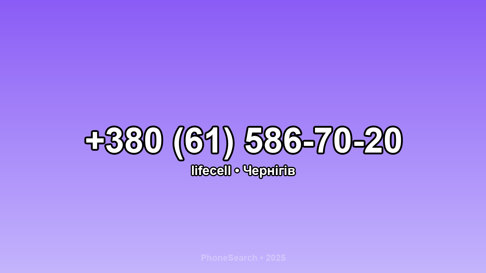 Номер +380 (61) 586-70-20 - вариант 1