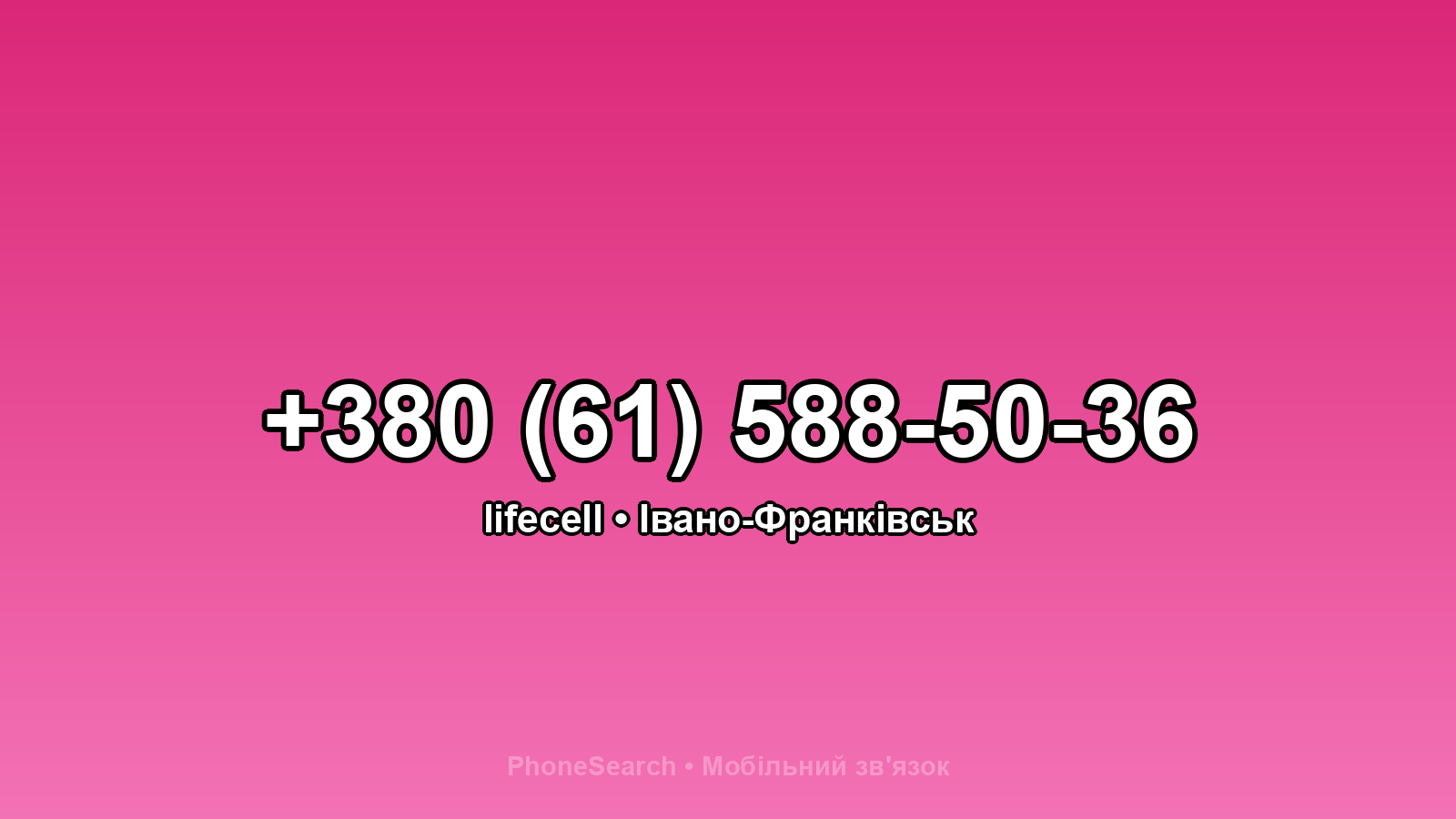 Номер +380 (61) 588-50-36 - вариант 2