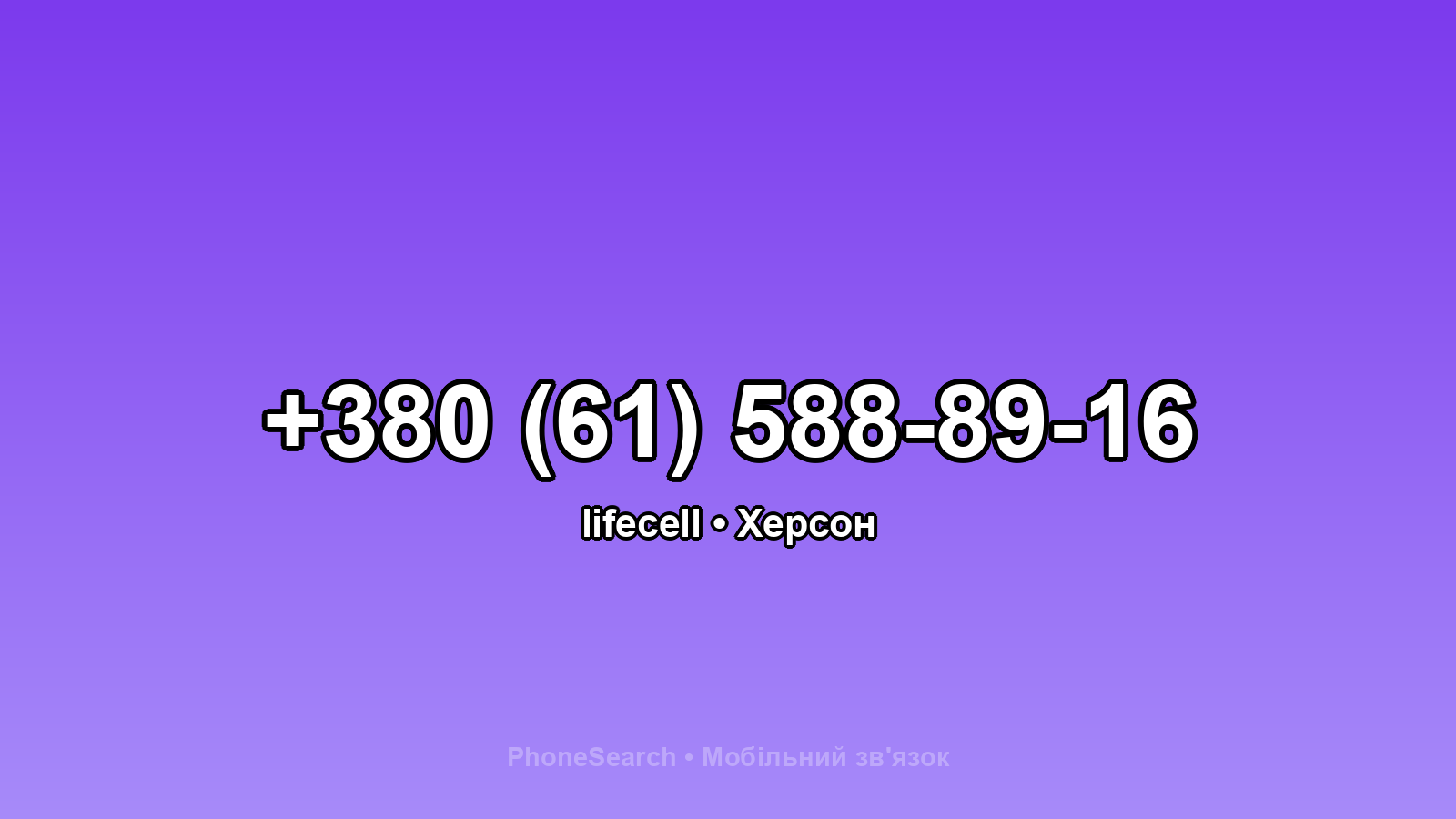 Номер +380 (61) 588-89-16 - вариант 2