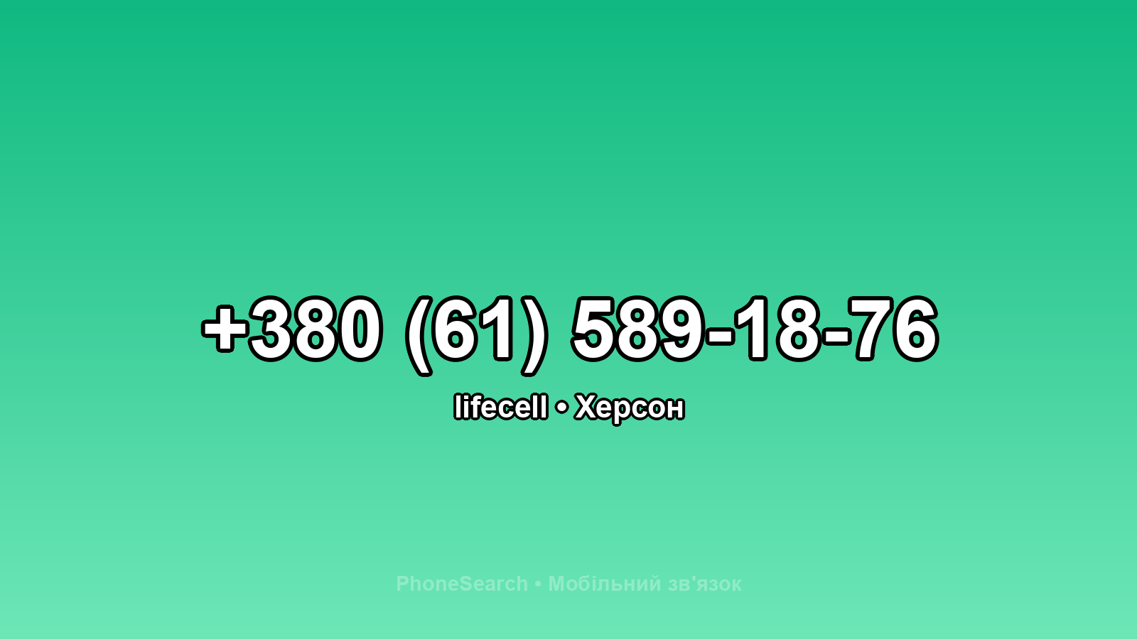 Номер +380 (61) 589-18-76 - вариант 2
