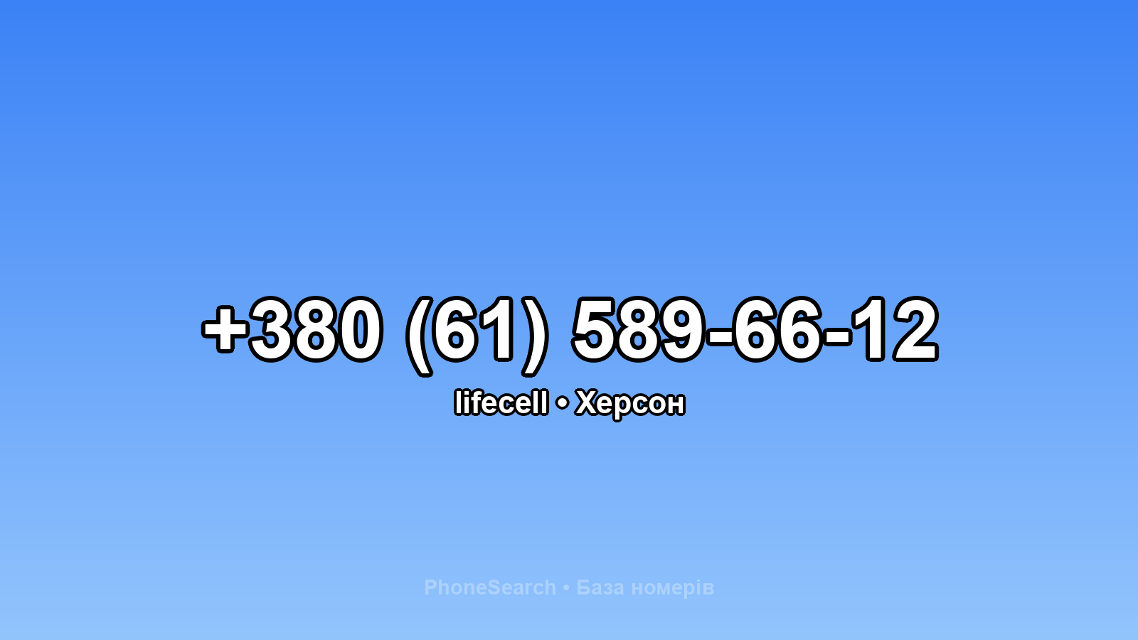 Номер +380 (61) 589-66-12 - вариант 2