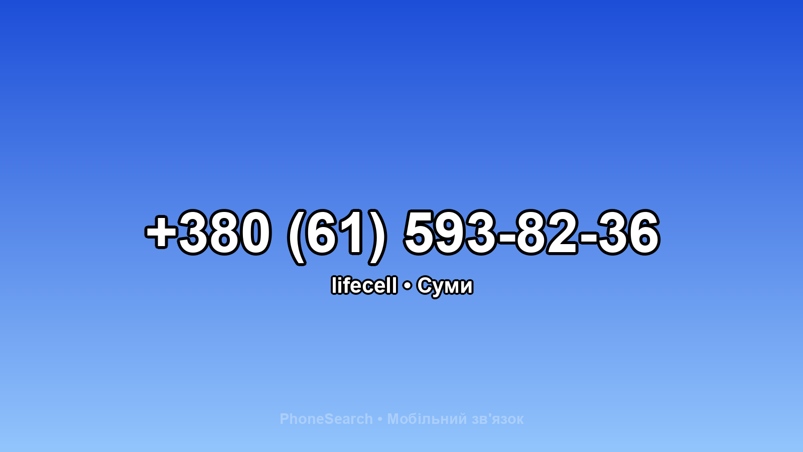 Номер +380 (61) 593-82-36 - вариант 1