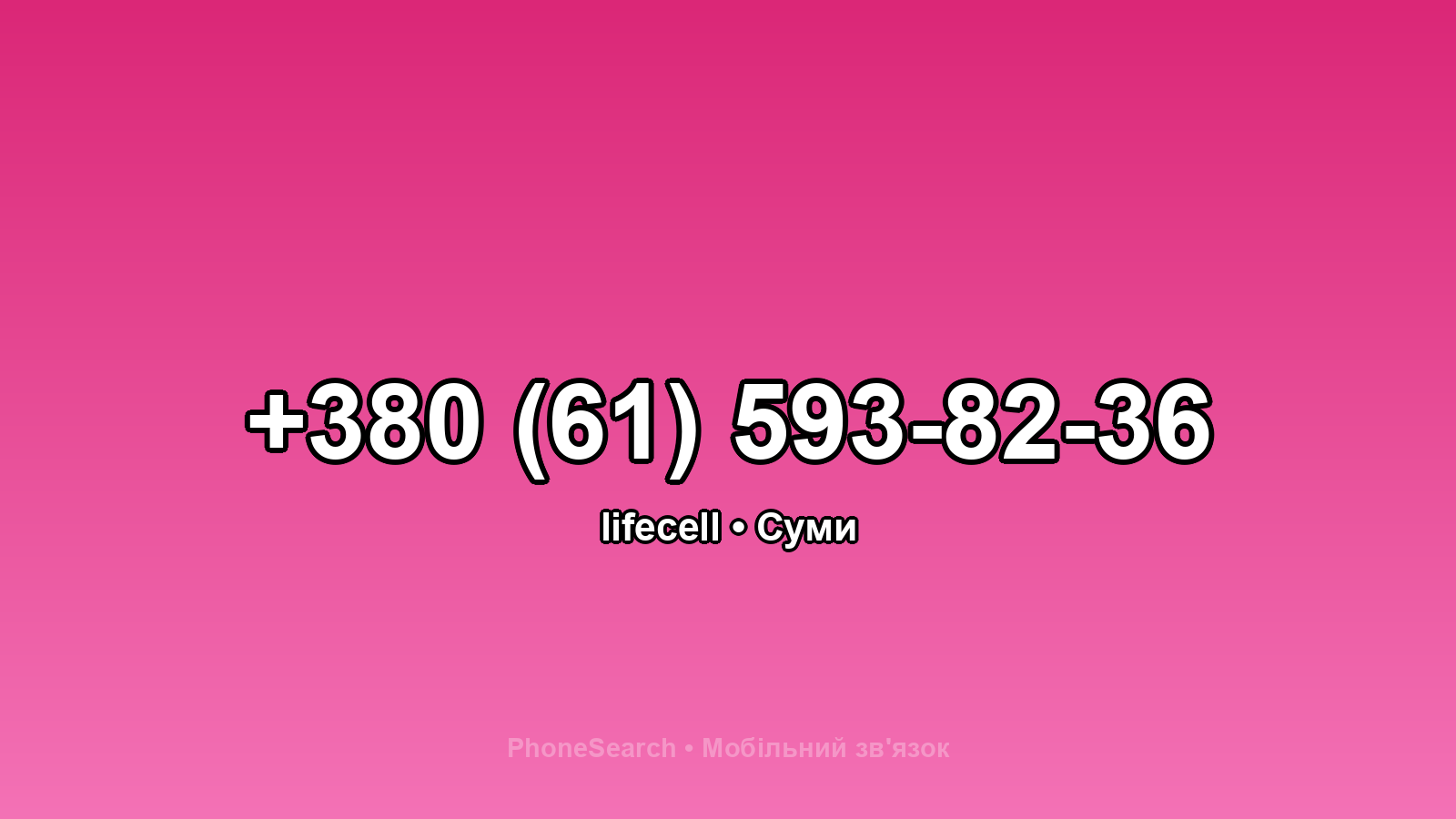 Номер +380 (61) 593-82-36 - вариант 2