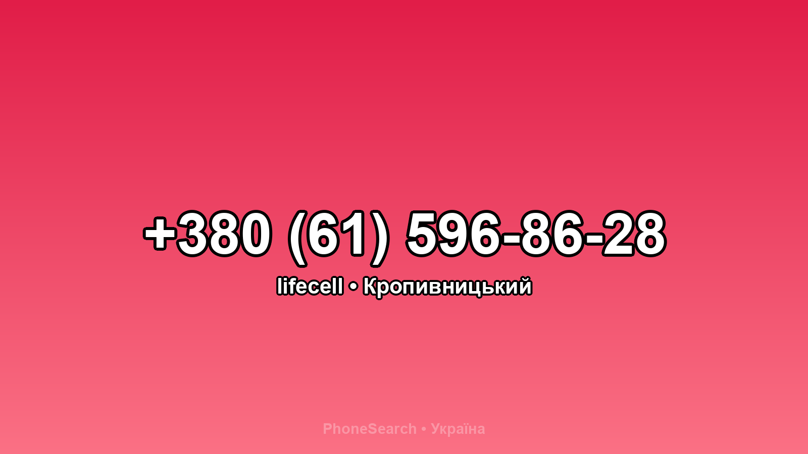 Номер +380 (61) 596-86-28 - вариант 2