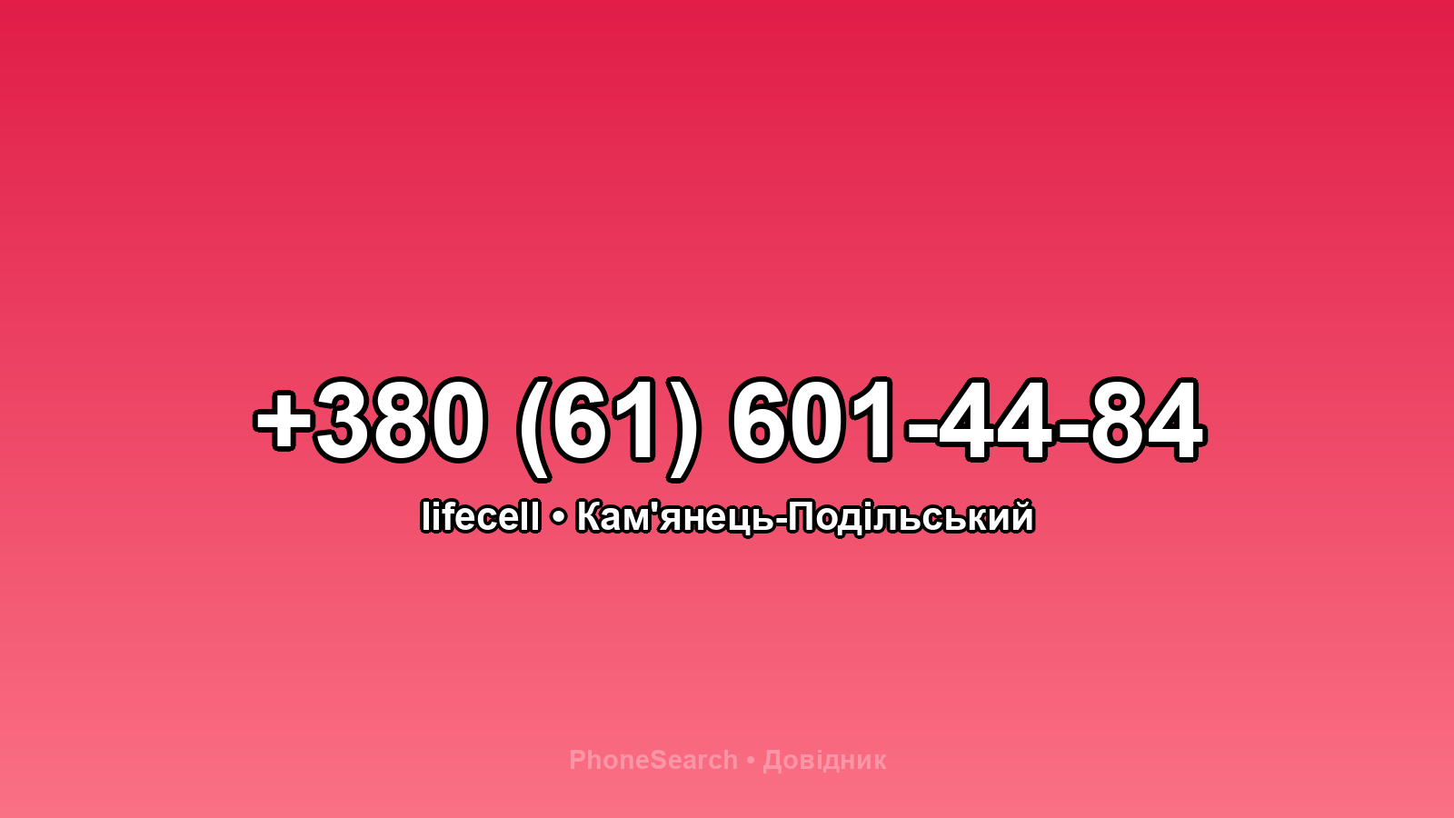 Номер +380 (61) 601-44-84 - вариант 1