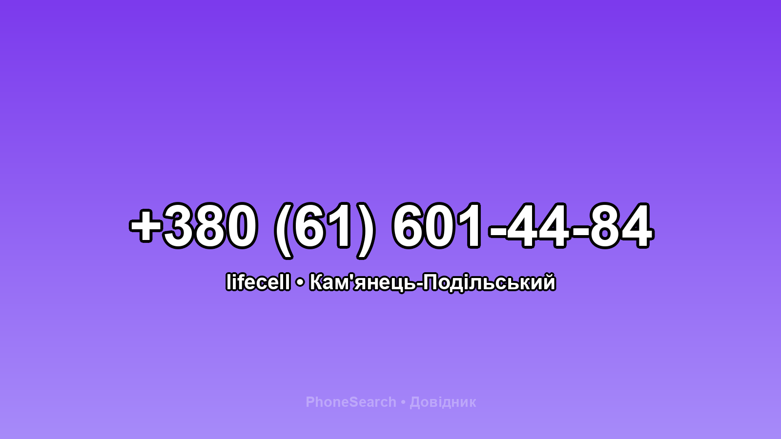 Номер +380 (61) 601-44-84 - вариант 2