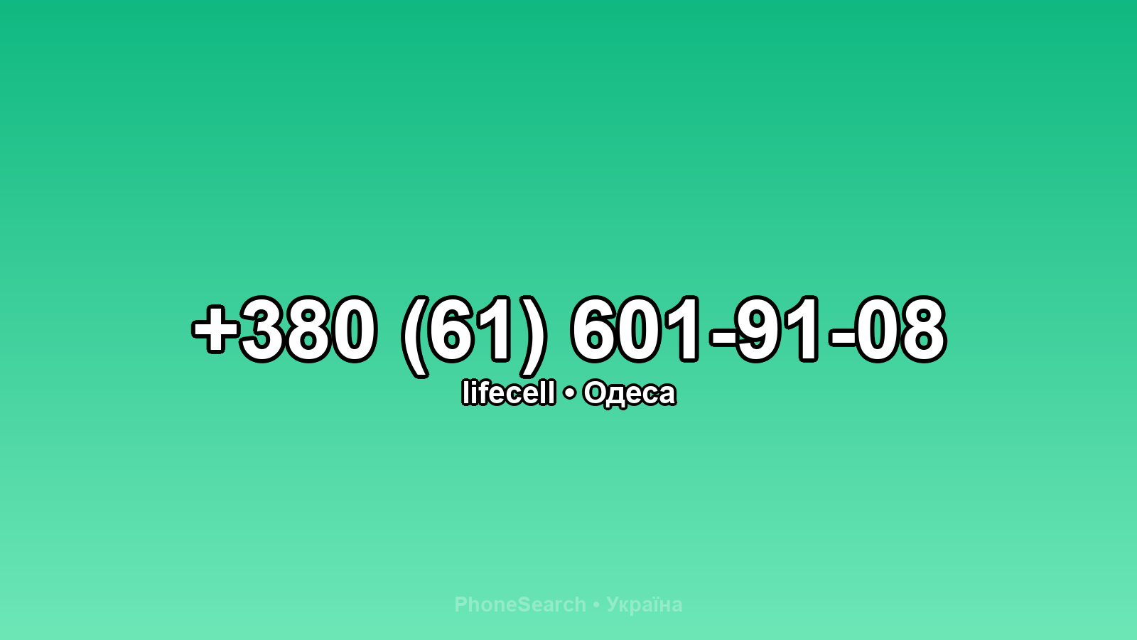 Номер +380 (61) 601-91-08 - вариант 2