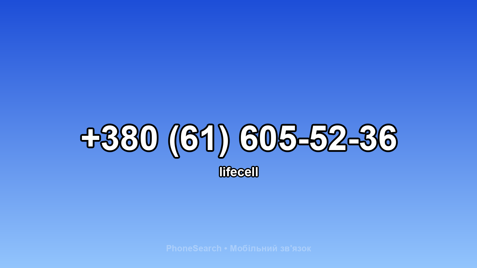 Номер +380 (61) 605-52-36 - вариант 1
