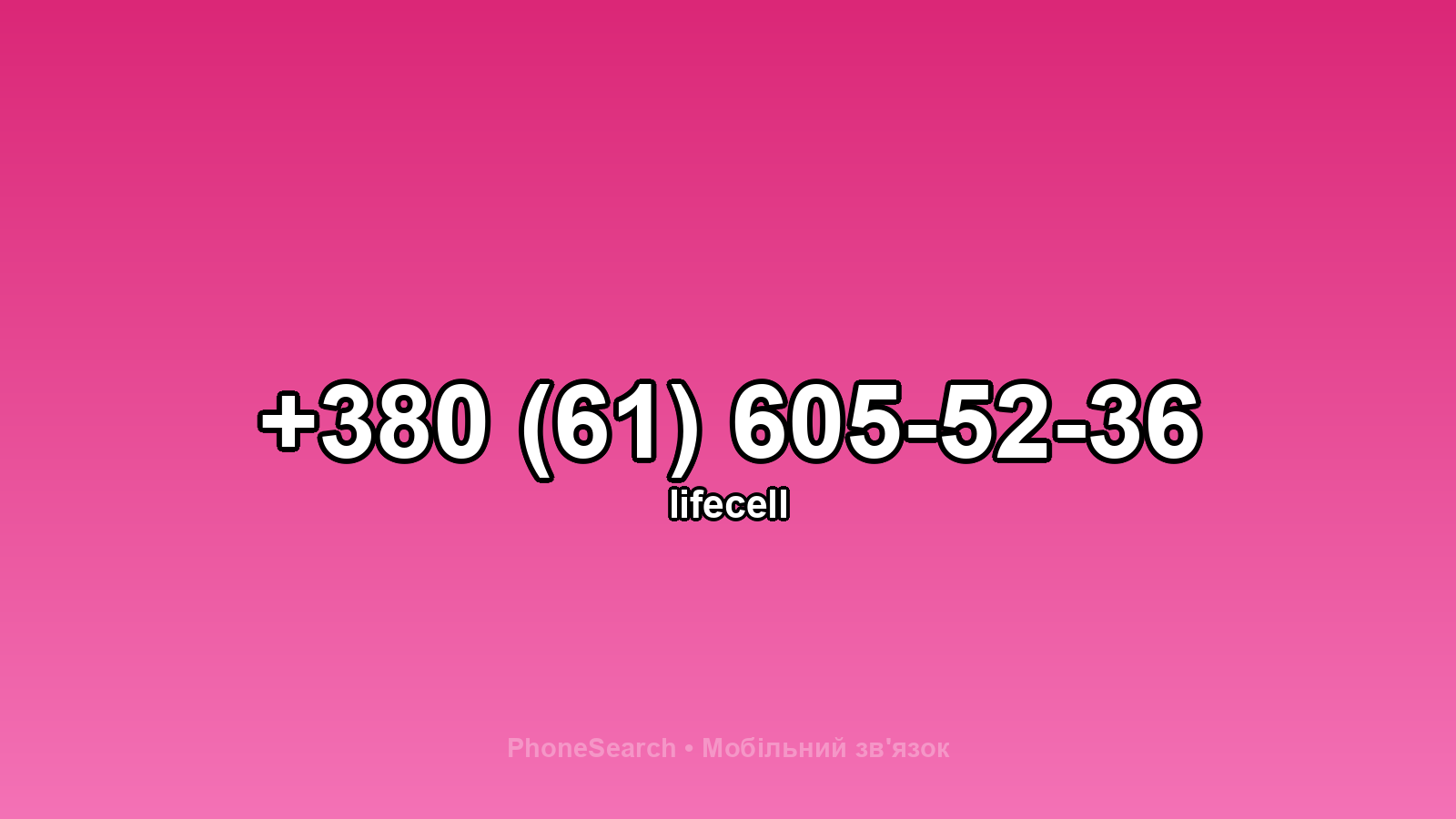 Номер +380 (61) 605-52-36 - вариант 2