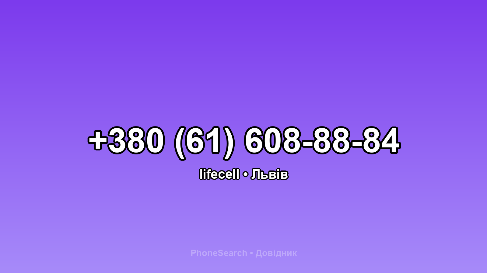 Номер +380 (61) 608-88-84 - вариант 2
