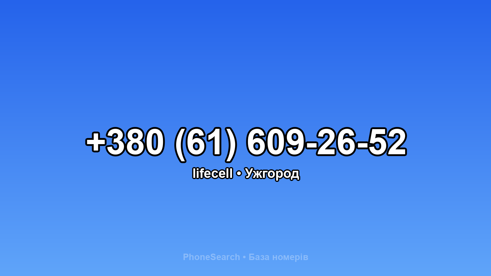 Номер +380 (61) 609-26-52 - вариант 1