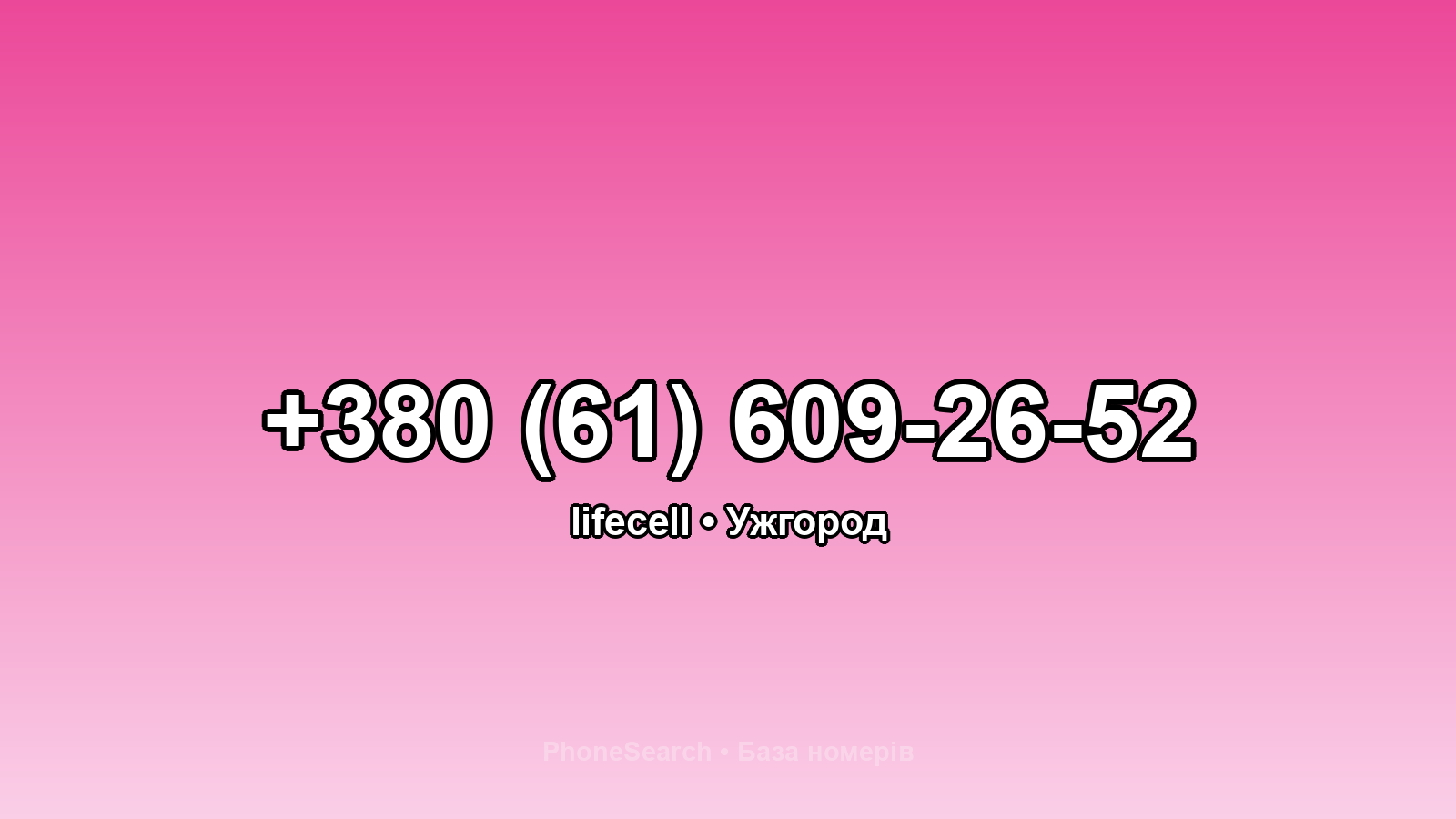 Номер +380 (61) 609-26-52 - вариант 2