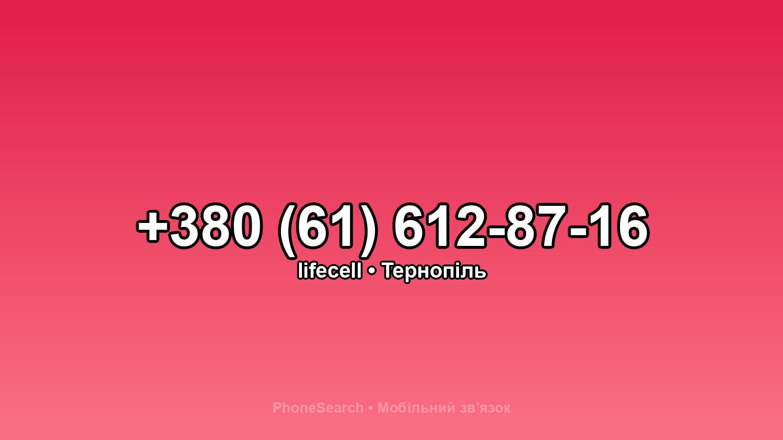 Номер +380 (61) 612-87-16 - вариант 1