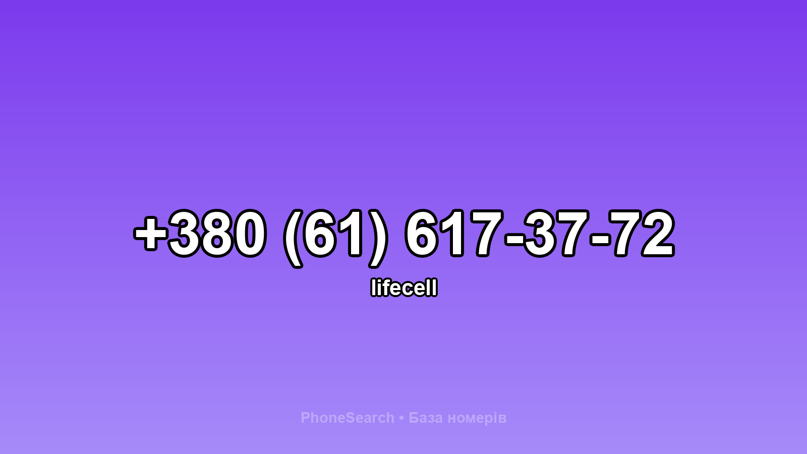 Номер +380 (61) 617-37-72 - вариант 1