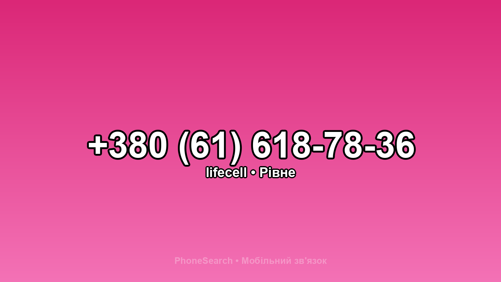 Номер +380 (61) 618-78-36 - вариант 2