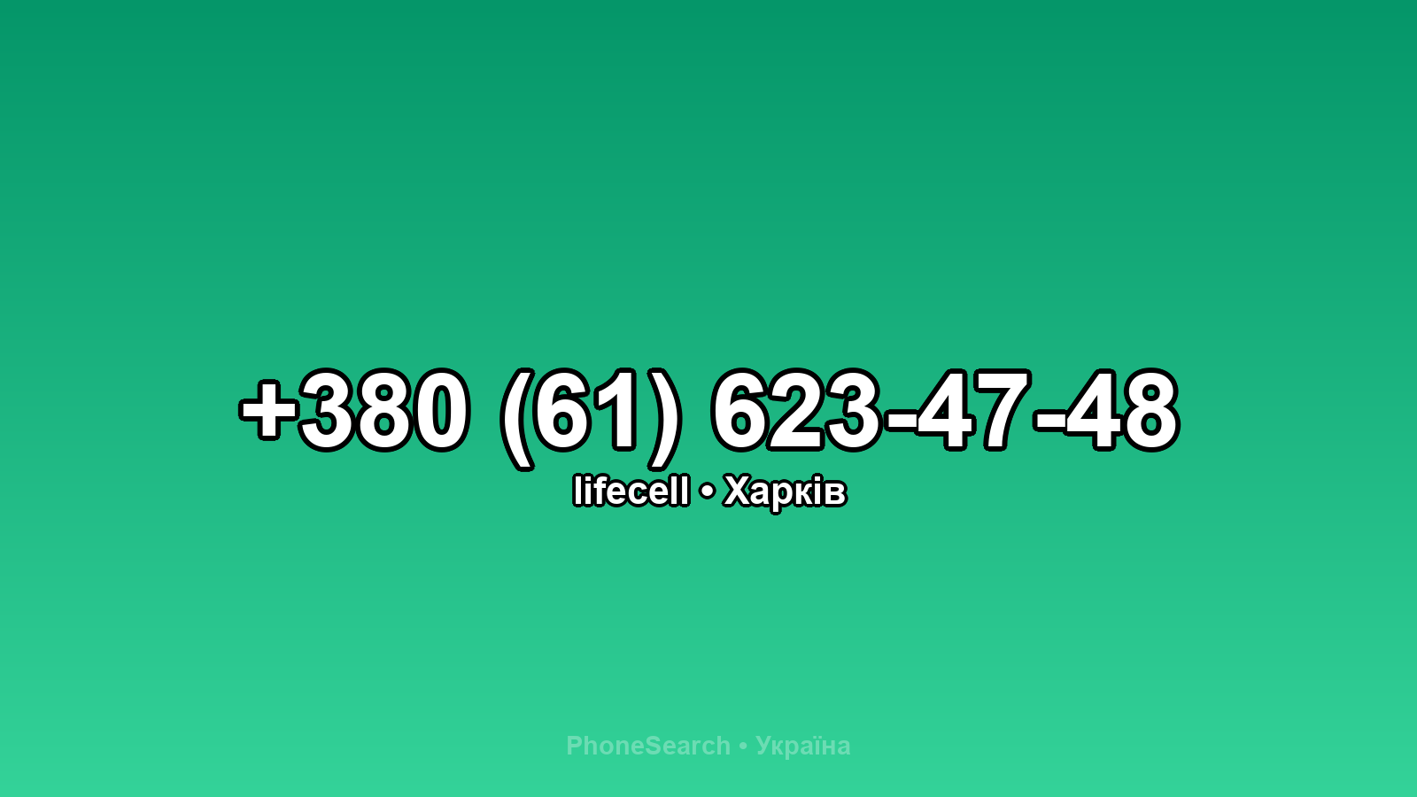 Номер +380 (61) 623-47-48 - вариант 1