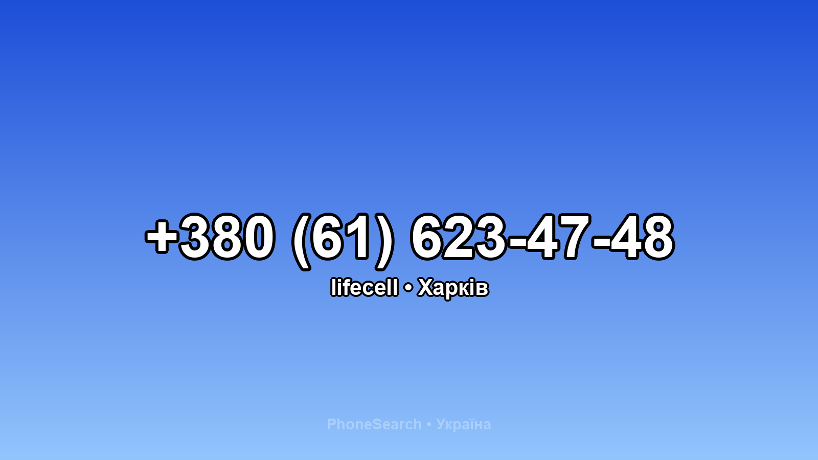 Номер +380 (61) 623-47-48 - вариант 2