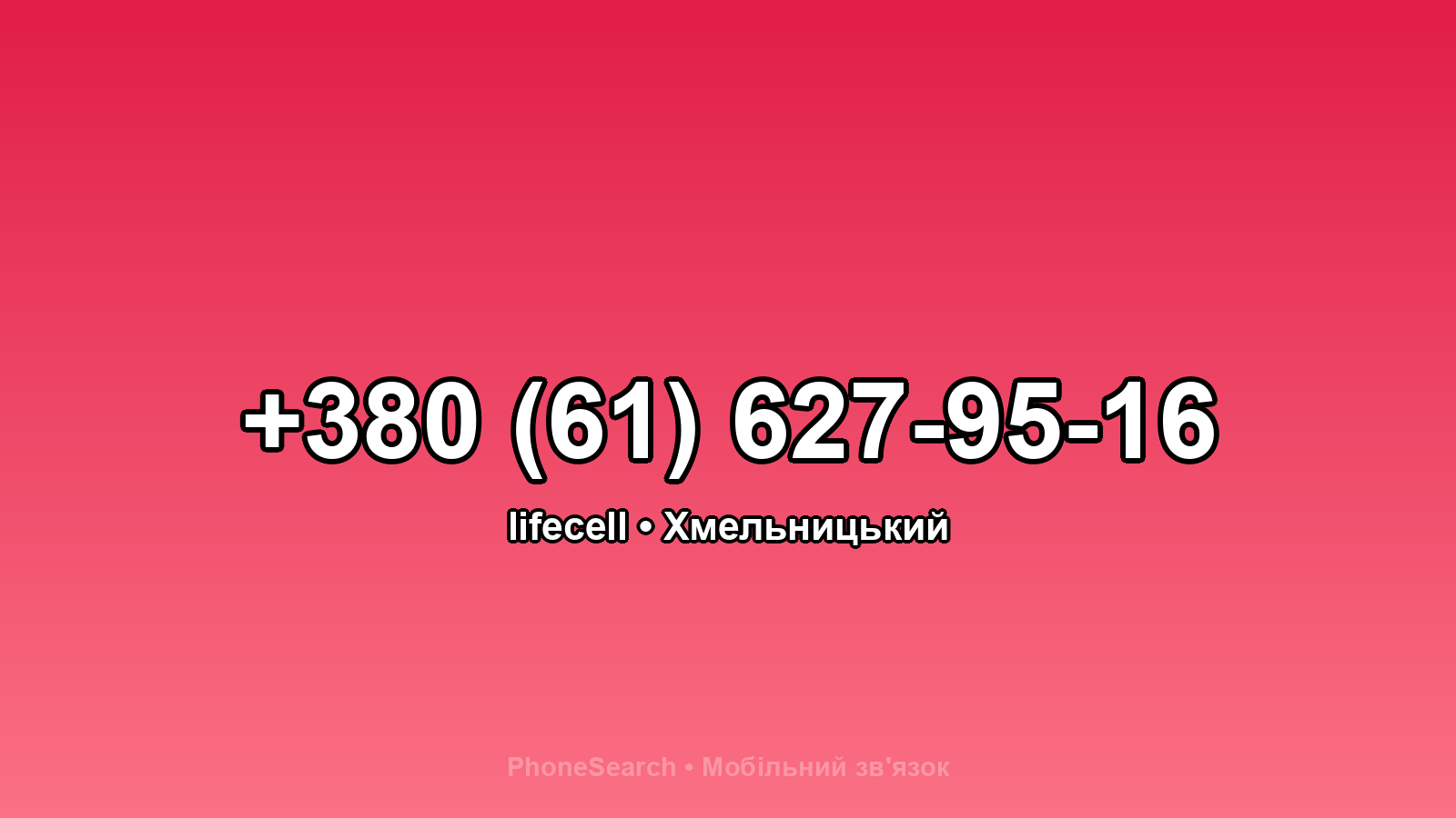 Номер +380 (61) 627-95-16 - вариант 1