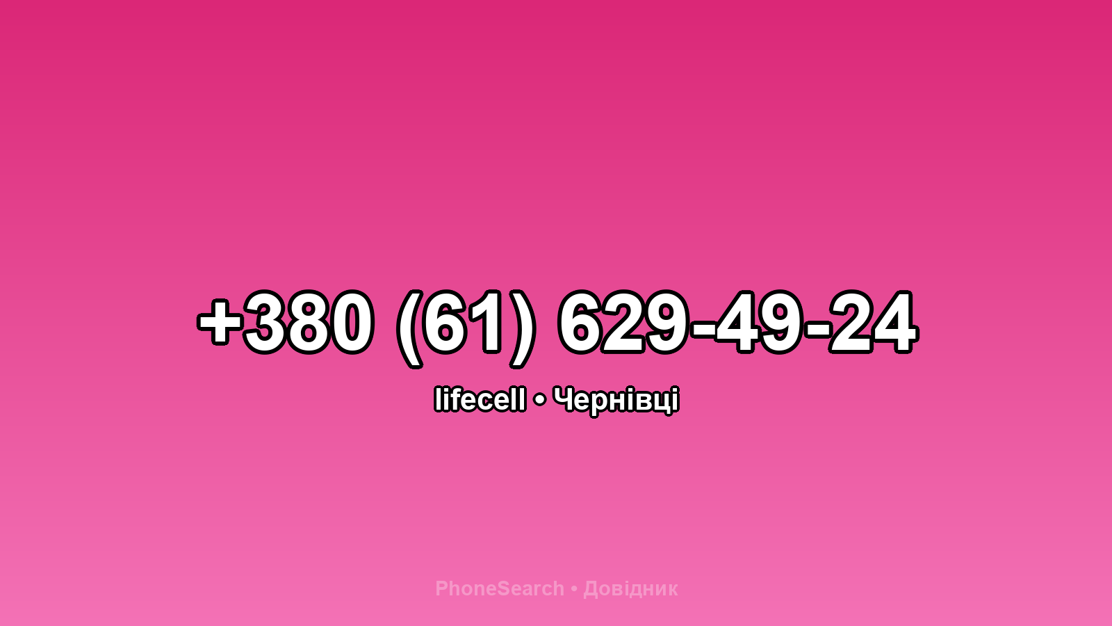 Номер +380 (61) 629-49-24 - вариант 1
