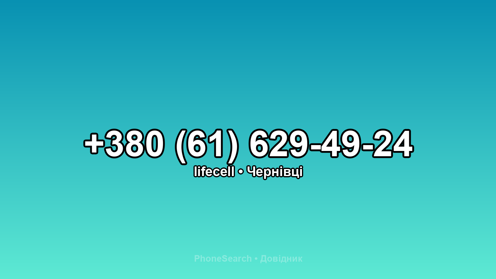 Номер +380 (61) 629-49-24 - вариант 2