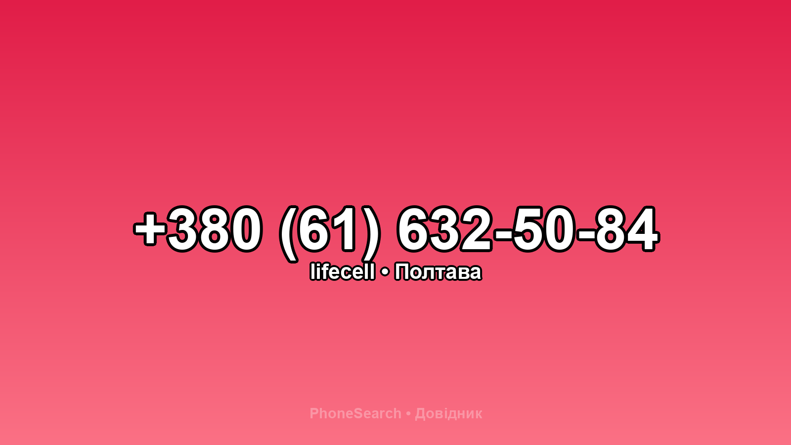 Номер +380 (61) 632-50-84 - вариант 1