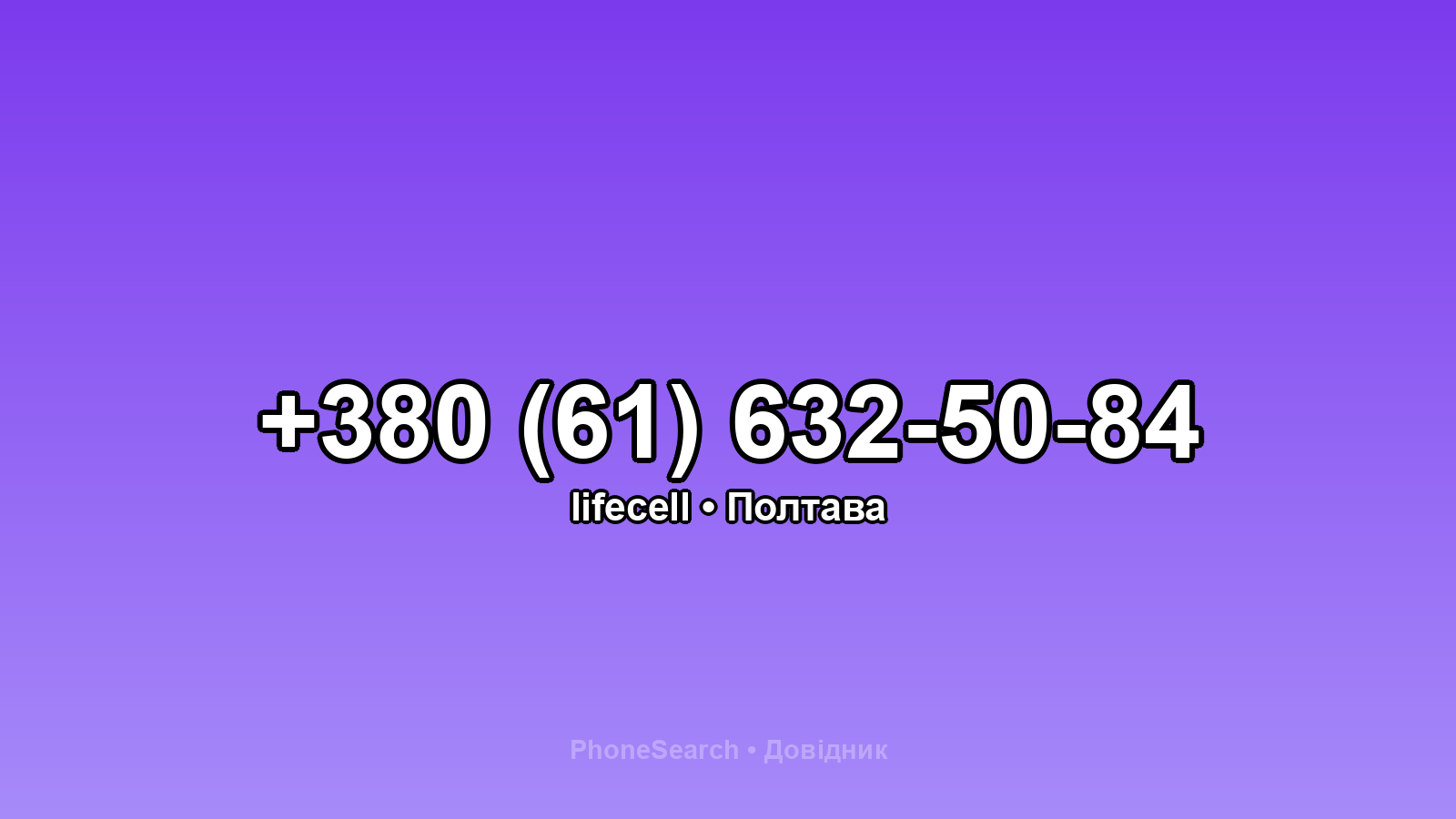 Номер +380 (61) 632-50-84 - вариант 2