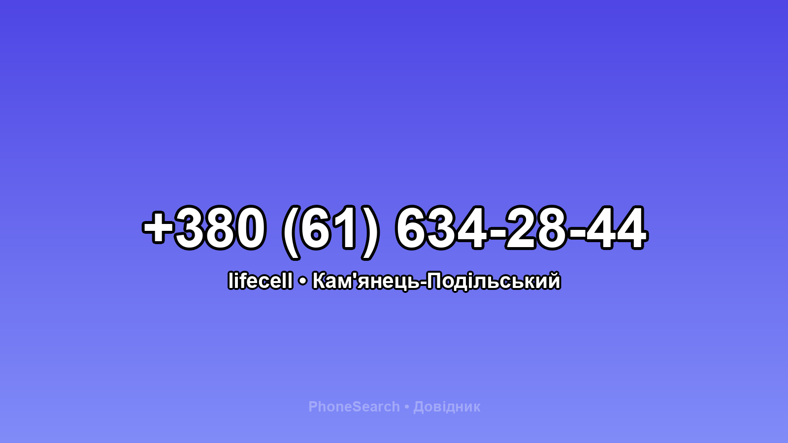 Номер +380 (61) 634-28-44 - вариант 1
