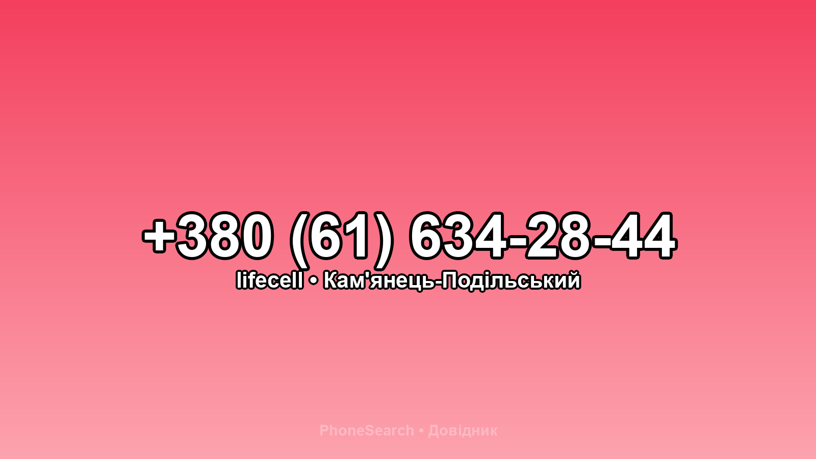 Номер +380 (61) 634-28-44 - вариант 2