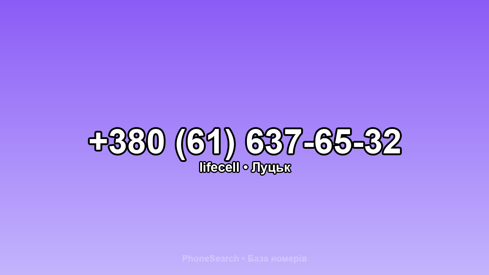Номер +380 (61) 637-65-32 - вариант 2