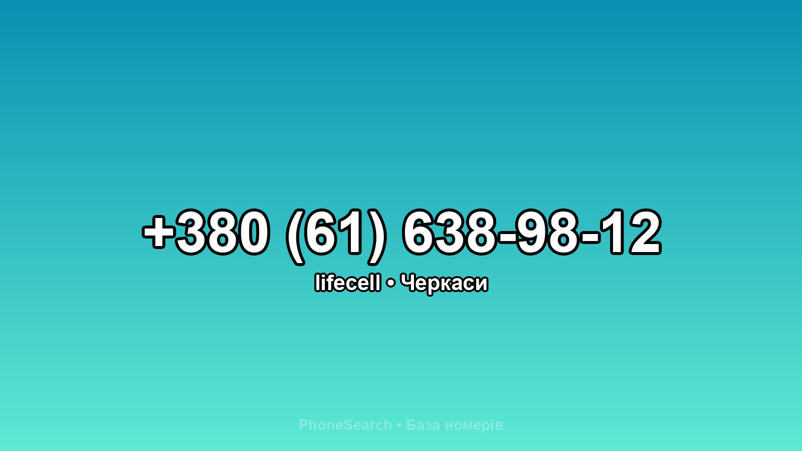 Номер +380 (61) 638-98-12 - вариант 1