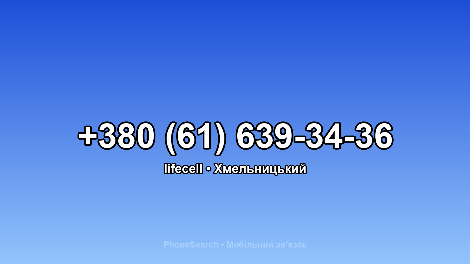Номер +380 (61) 639-34-36 - вариант 1
