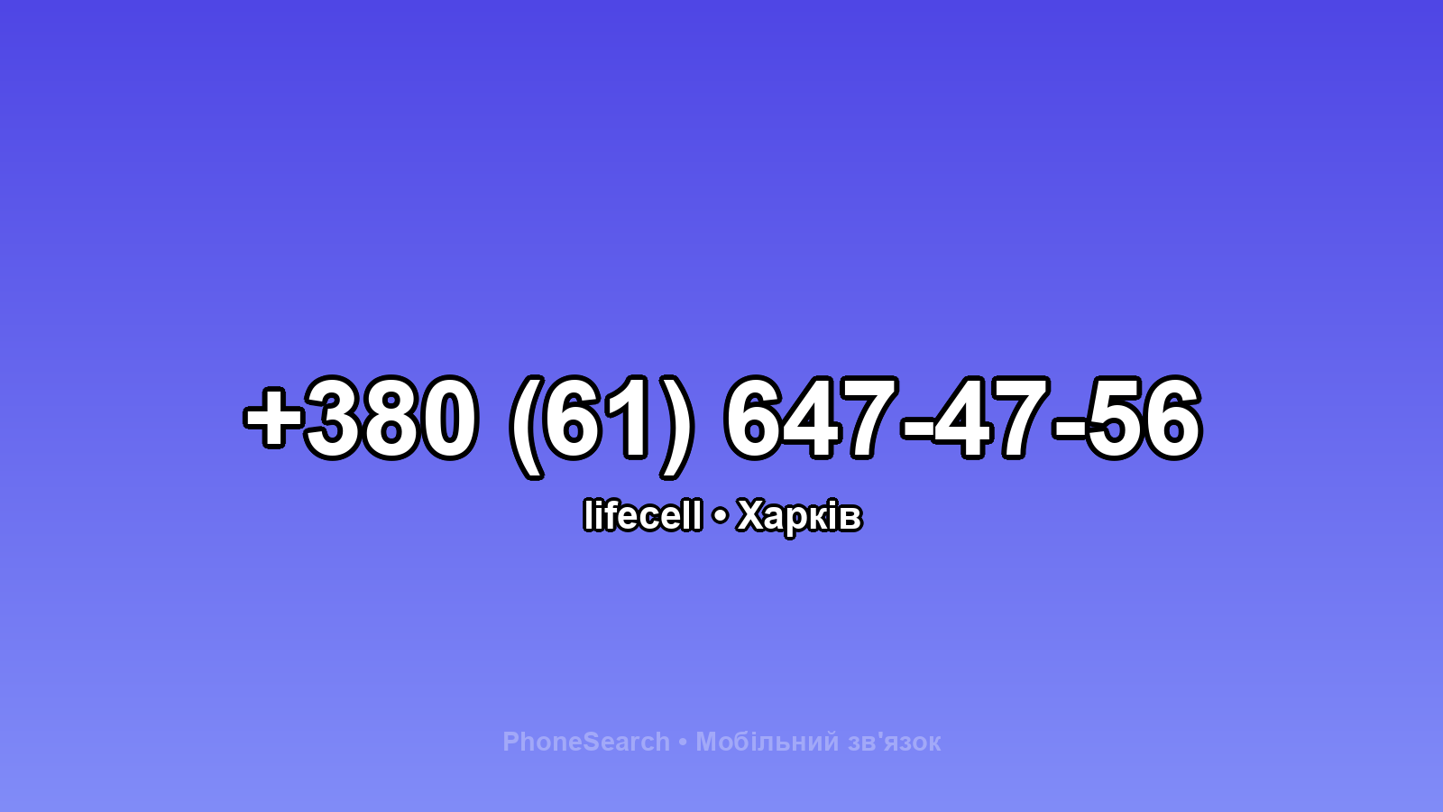 Номер +380 (61) 647-47-56 - вариант 2
