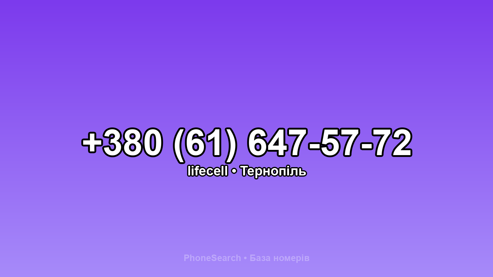 Номер +380 (61) 647-57-72 - вариант 1