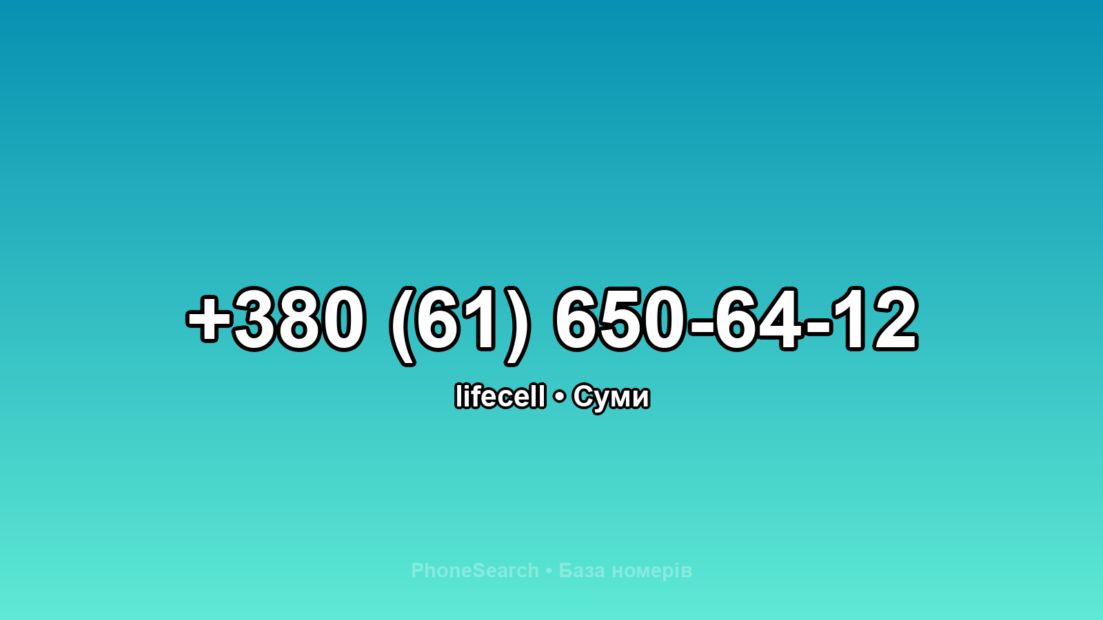 Номер +380 (61) 650-64-12 - вариант 1