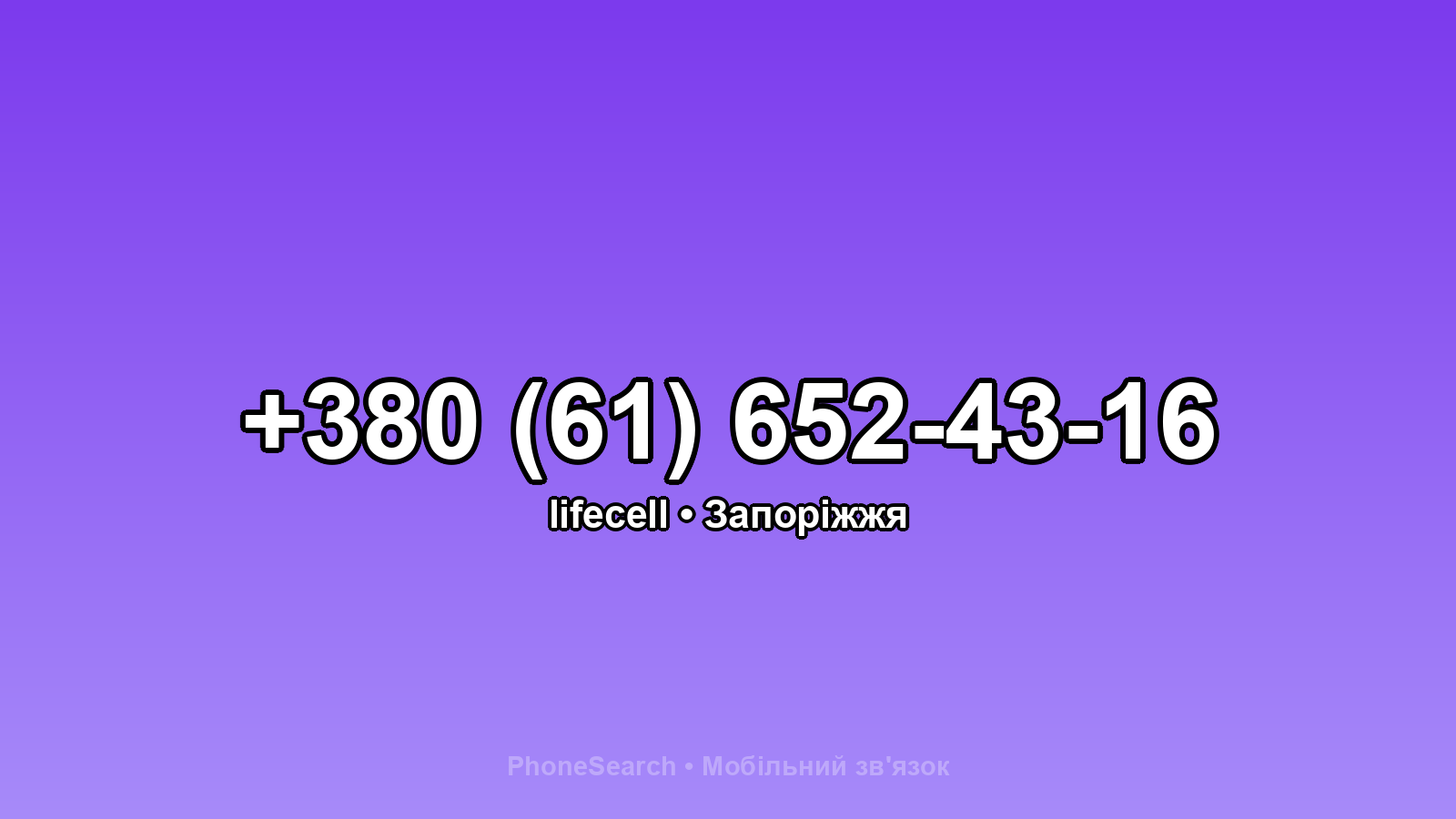 Номер +380 (61) 652-43-16 - вариант 2